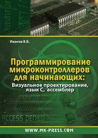 Программирование микроконтроллеров для начинающих. Визуальное проектирование, язык С, ассемблер (+ CD-ROM), Иванов В.Б., 2010