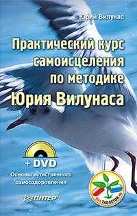 Практический курс самоисцеления по методике Юрия Вилунаса (+ DVD), Вилунас Юрий, 2010