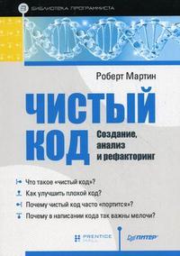 Чистый код: создание, анализ и рефакторинг. Библиотека программиста, Мартин Р., 2011