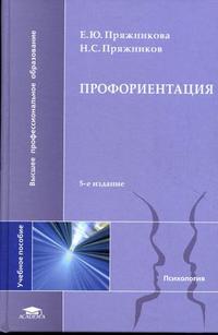 Профориентация. Учебное пособие для студентов высших учебных заведений, Пряжникова Е.Ю., 2010