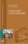Маркетинг в образовании. Учебное пособие для студентов высших учебных заведений, Бухарова Г.Д., 2010