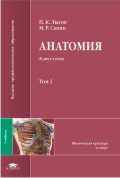 Анатомия (с основами спортивной морфологии). Учебник. В 2-х томах. Том 2, Лысов П.К., 2010