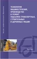 Технология машиностроения, производство и ремонт подъемно-транспортных, строительных и дорожных машин. Учебник, Зорин В.А., 2010