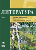 Литература. Учебник для 5 класса. В 2-х частях. Часть 1, Сухих И.Н., 2010