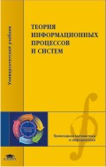 Теория информационных процессов и систем. Учебник, Советов Б.Я., 2010