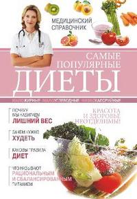 Самые популярные диеты, Сергеева И.В., 2010