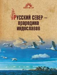Русский север - прародина индославов, Гусева Н.Р., 2010