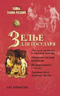 Зелье для государя, Таймасова Л.Ю., 2010