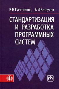 Стандартизация и разработка программных систем. Учебное пособие, Гусятников В.Н., 2010