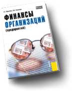Финансы организаций (предприятий), Ивасенко А.Г., 2010