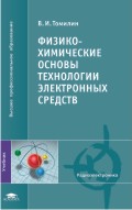 Физико-химические основы технологии электронных средств. Учебник, Томилин В.И., 2010