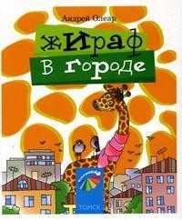Жираф в городе: Стихи для детей и их родителей, Олеар А., 2007