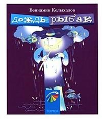 Дождь-рыбак. Стихи для детей и их родителей, Колыхалов В.А., 2008