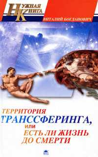 Территория транссферинга, или Есть ли жизнь до смерти, Богданович В., 2010