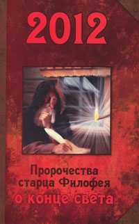 2012. Пророчества старца Филофея о конце света, Старец Филофей, 2010