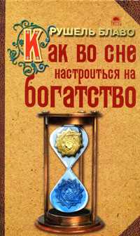 Как во сне настроиться на богатство, Блаво Р., 2010