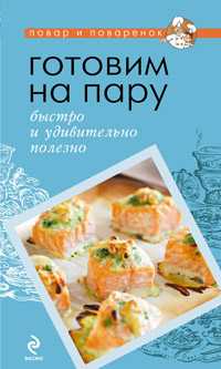 Готовим на пару: быстро и удивительно полезно, , 2010