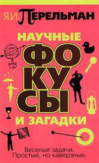 Научные фокусы и загадки, Перельман Я.И., 2012