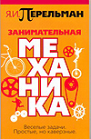 Занимательная механика, Перельман Я.И., 2010