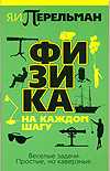 Физика на каждом шагу, Перельман Я.И., 2011