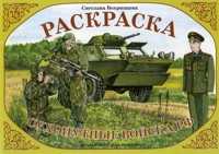Раскраска. Сухопутные войска РФ, , 0000