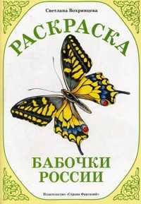 Раскраска. Бабочки России, , 0000
