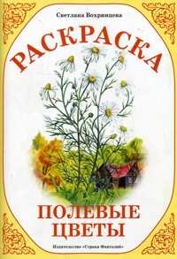Раскраска. Полевые цветы, , 0000
