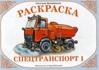 Раскраска. Специальный транспорт 1, , 0000