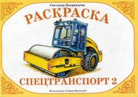 Раскраска. Специальный транспорт 2, Вохринцева С., 0000