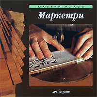 Маркетри, , 2000