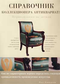 Справочник коллекционера антиквариата, Дэвидсон П., 2002
