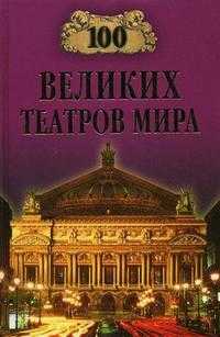 100 великих театров мира, Смолина К.А., 2010