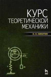 Курс теоретической механики. Учебник, Никитин Н.Н., 2011