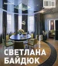 Pro Name. Выпуск №01 (04)/2010: Светлана Байдюк. Интерьеры, Ленгле А., 2010