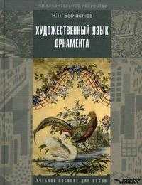 Художественный язык орнамента. Учебное пособие для студентов вузов, обучающихся по специальности "Дизайн". Гриф УМО МО РФ, Бесчастнов Н.П., 2010