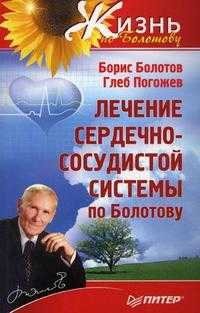 Лечение сердечно-сосудистой системы по Болотову, Болотов Б.В., 2012