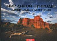 Мир дикой природы. Удивительная Монголия. Фотоальбом, Медведев В.В., 2010