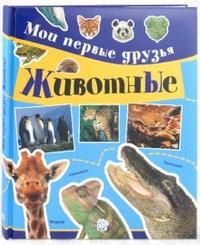 Мои первые друзья. Животные, Черветто С., 2010
