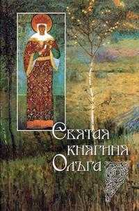 Святая равноапостольная великая княгиня Ольга, , 2011