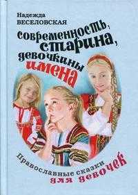 Современность, старина, девочкины имена. Православные сказки для девочек, Веселовская Н.В., 2009