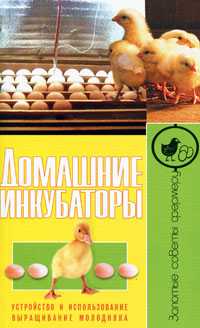 Домашние инкубаторы. Устройство и использование. Выращивание молодняка, , 2011