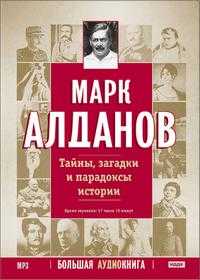 DVD (MP3). Алданов М.А. Тайны, загадки и парадоксы истории, , 0000