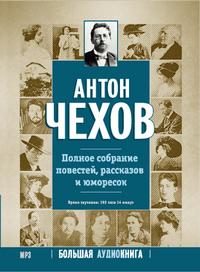 DVD (MP3). Чехов А.П. Полное собрание повестей, рассказов и юморесок, , 0000