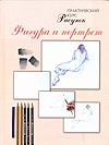 Рисунок! Фигура и портрет, , 2010