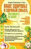 Ваше здоровье и здравый смысл, или живите не болея, Тайц Б.С., 2010