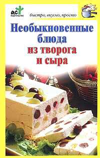 Необыкновенные блюда из творога и сыра, Костина Д., 2011
