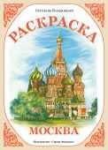 Раскраска. Москва, Вохринцева С., 0000