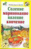 Соление, маринование, вяление, копчение, Костина Д., 2011