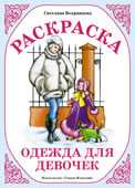 Раскраска. Одежда для девочек, Вохринцева С., 0000