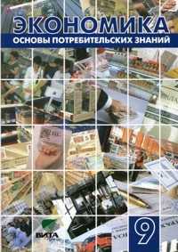 Экономика. Основы потребительских знаний. 9 класс. Учебник, Крючкова П., 2011